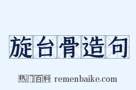 旋台骨造句是什么意思的图片